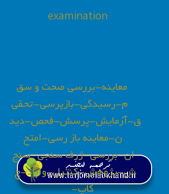 examination به فارسی